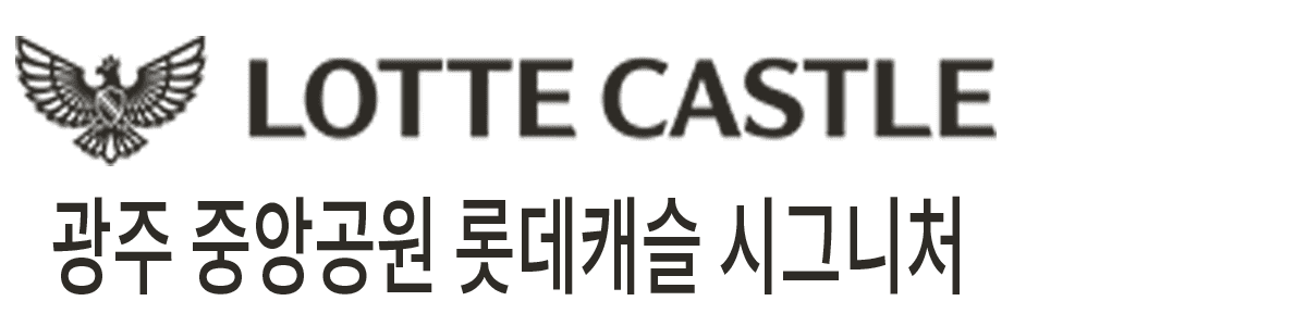 광주 중앙공원 롯데캐슬 시그니처