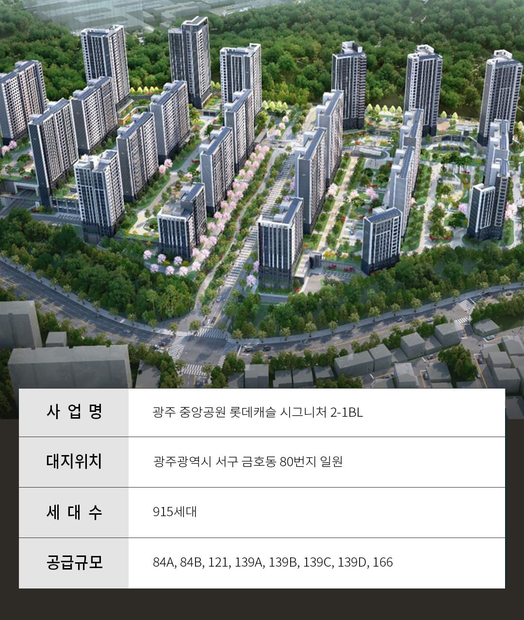 광주 중앙공원 롯데캐슬 시그니처